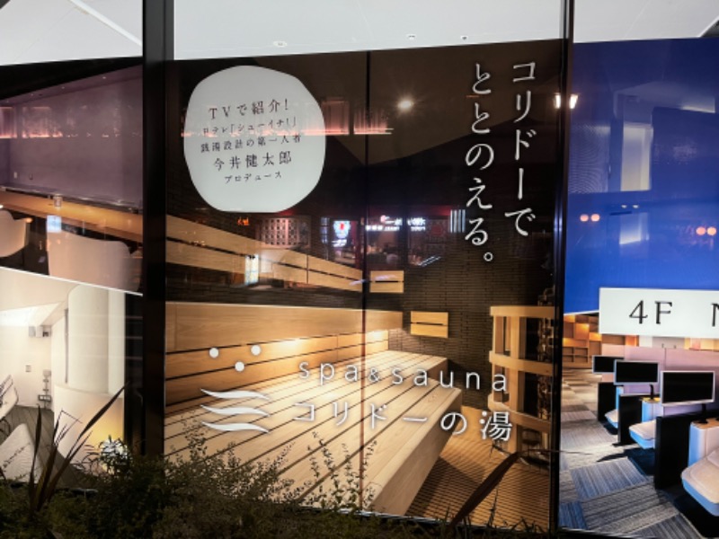 まえしゅんさんのSPA&SAUNA コリドーの湯のサ活写真