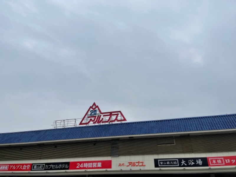 竜さんのスパ・アルプスのサ活写真