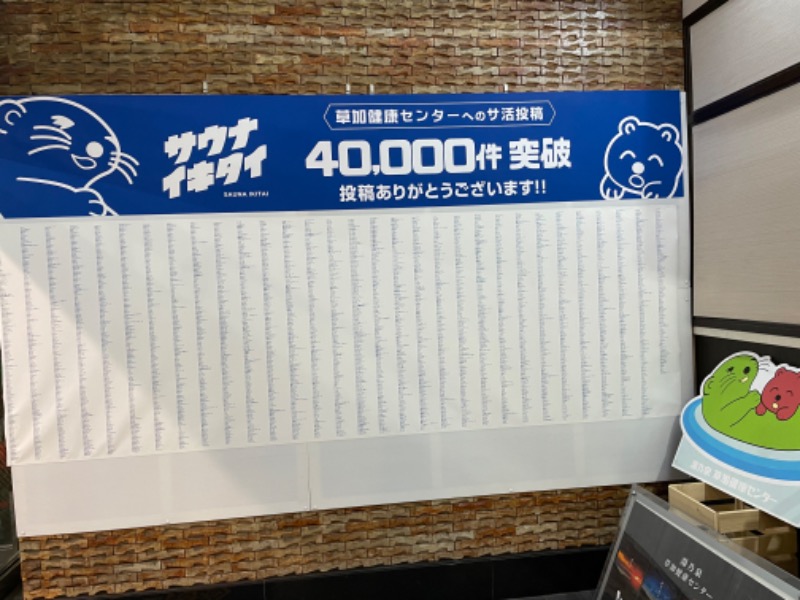 つてぃさんの湯乃泉 草加健康センターのサ活写真