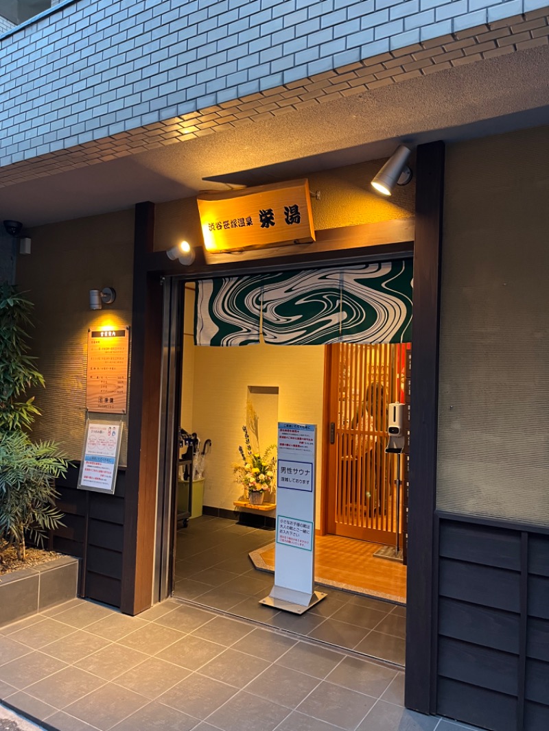 アラピーさんの渋谷笹塚温泉 栄湯のサ活写真