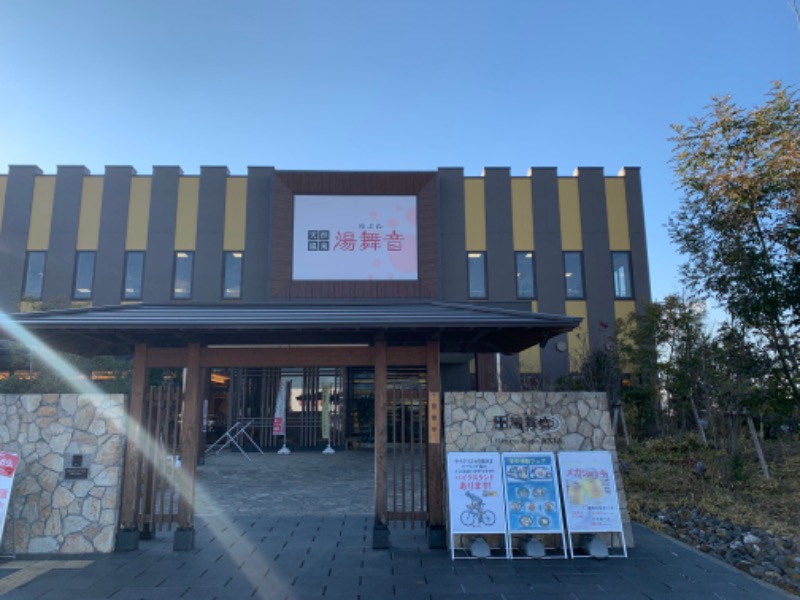 もる母OBBAさんの天然温泉 湯舞音 龍ケ崎店のサ活写真