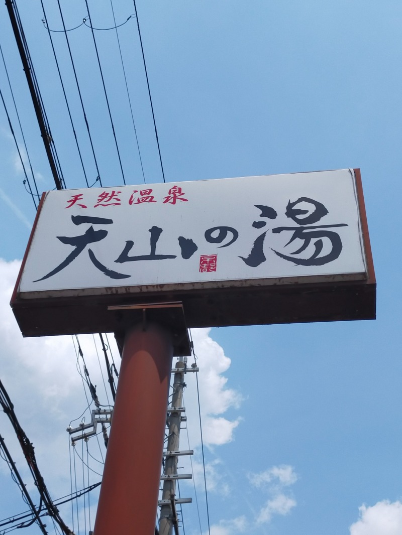 ひかみたろうさんのさがの温泉 天山の湯のサ活写真