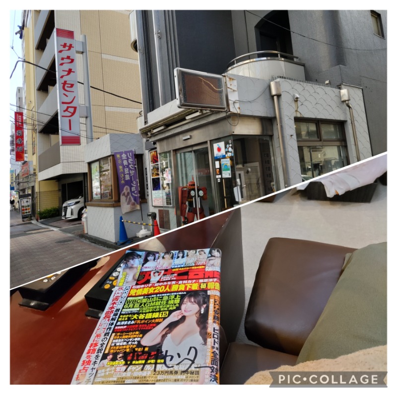 よし☆酒場とサウナさんのサウナセンター鶯谷本店のサ活写真