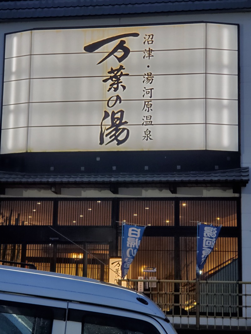 週末サウナーさんの沼津・湯河原温泉 万葉の湯のサ活写真