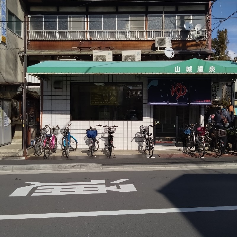 おと＠さんの山城温泉のサ活写真