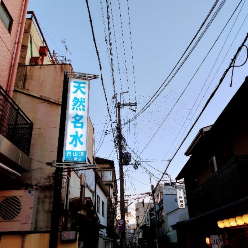 おと＠さんの白山湯 六条店のサ活写真