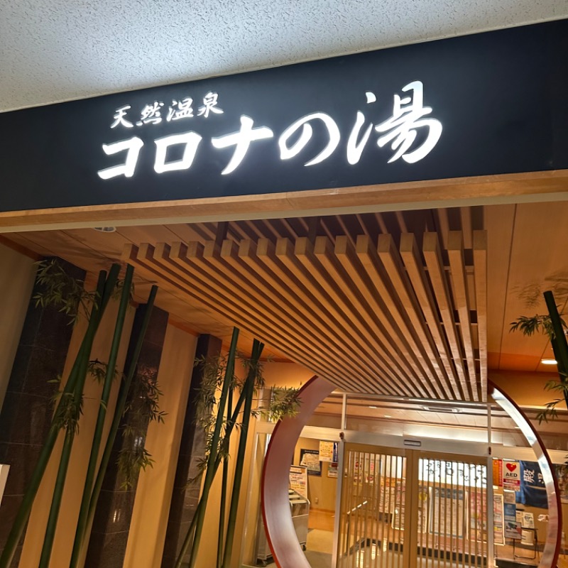 𝑴𝑨𝑮𝑶𝑴𝑬🍑さんの天然温泉コロナの湯 小倉店のサ活写真