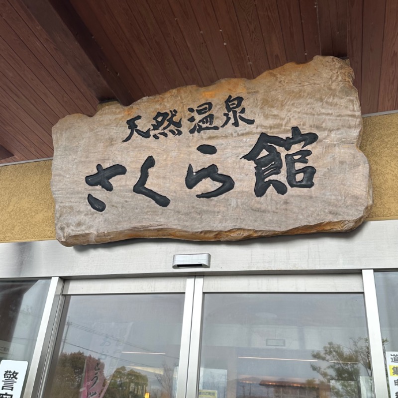 𝑴𝑨𝑮𝑶𝑴𝑬🍑さんの道の駅 おおとう桜街道 さくら館のサ活写真