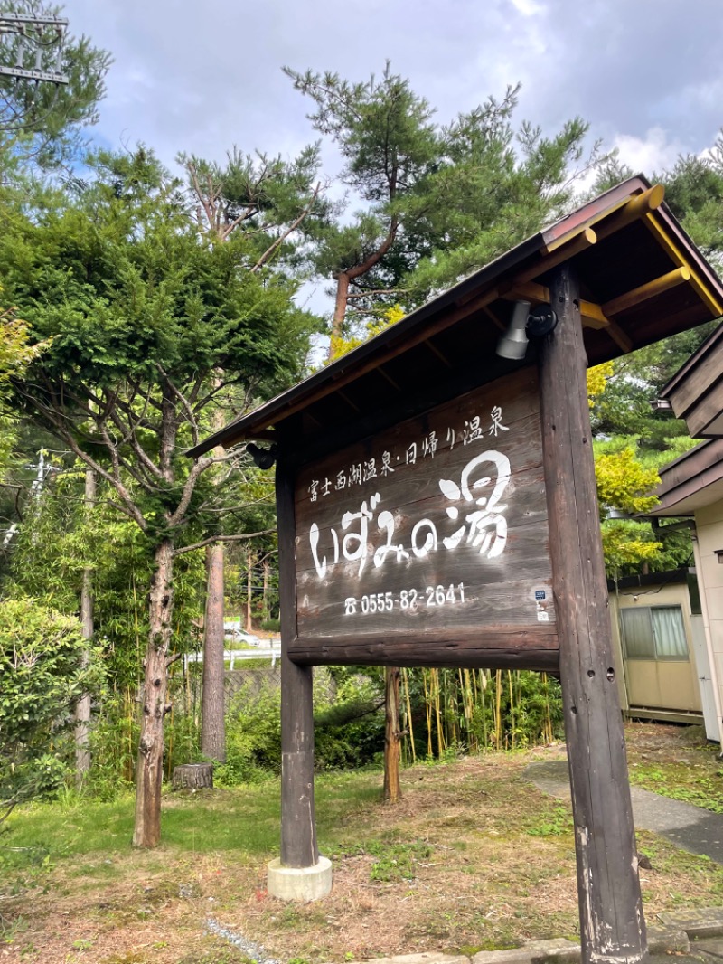 サウナイシダサウナさんの富士西湖温泉 いずみの湯のサ活写真