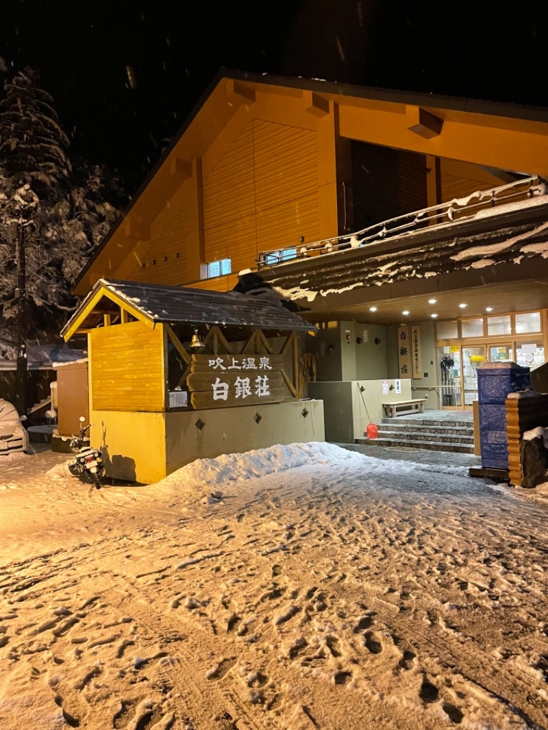 新之助さんの吹上温泉保養センター 白銀荘のサ活写真