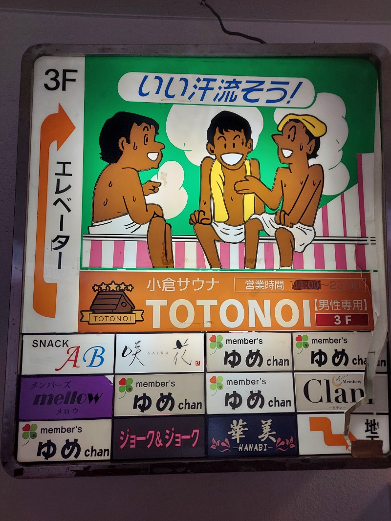 サウナスライム♂さんの小倉サウナ TOTONOI (ととのい)のサ活写真