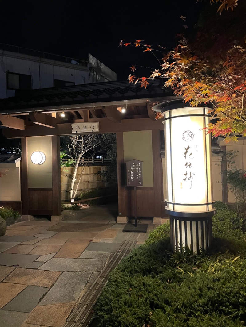 ほたさんの京都 嵐山温泉 花伝抄のサ活写真