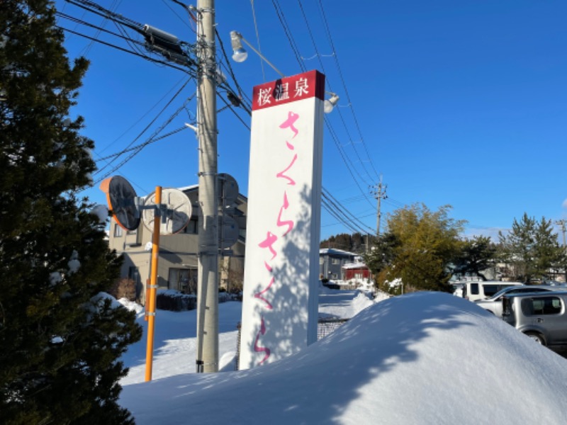 koroさんの秋田温泉さとみ 温泉センター りらっくすのサ活写真