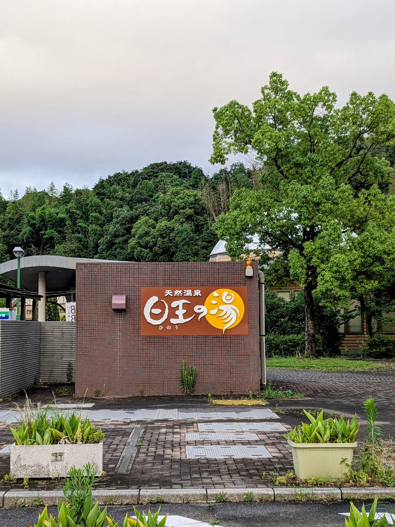 ryuさんのふるさと交流館日王の湯のサ活写真