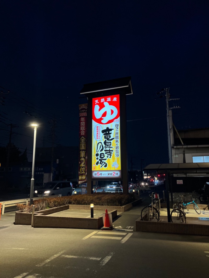 じゅんじゅん🈂️活さんの竜泉寺の湯 草加谷塚店のサ活写真