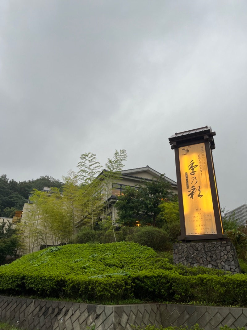 じゅんじゅん🈂️活さんの稲城天然温泉 季乃彩(ときのいろどり )のサ活写真