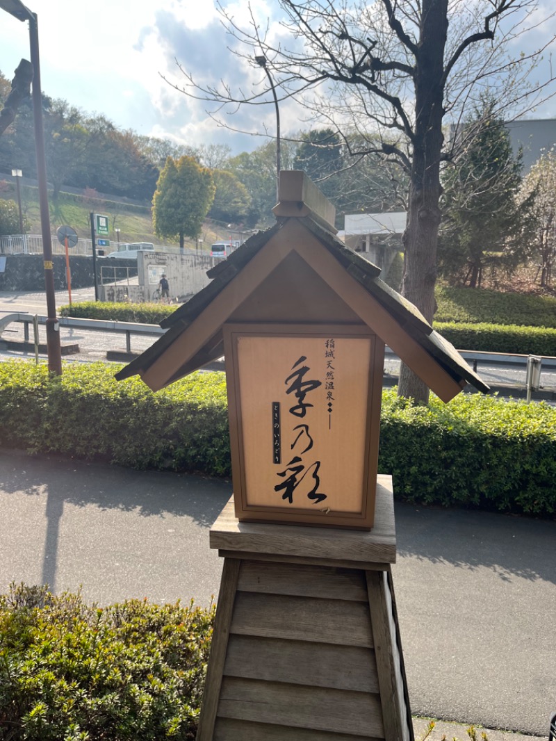 じゅんじゅん🈂️活さんの稲城天然温泉 季乃彩(ときのいろどり )のサ活写真