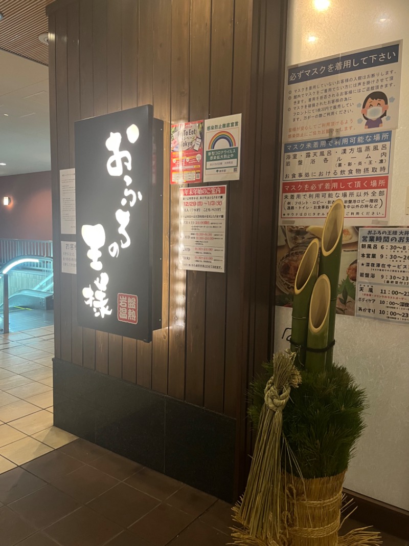 じゅんじゅん🈂️活さんのおふろの王様 大井町店のサ活写真