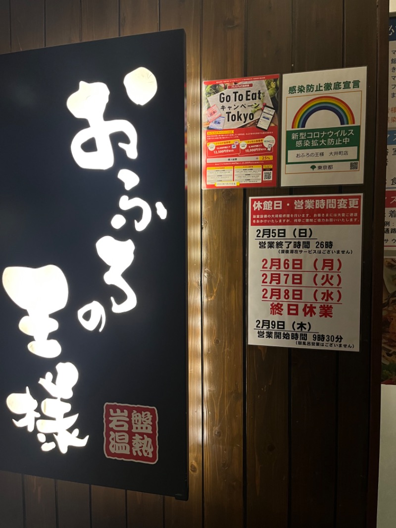 じゅんじゅん🈂️活さんのおふろの王様 大井町店のサ活写真