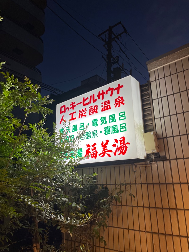 じゅんじゅん🈂️活さんの福美湯のサ活写真