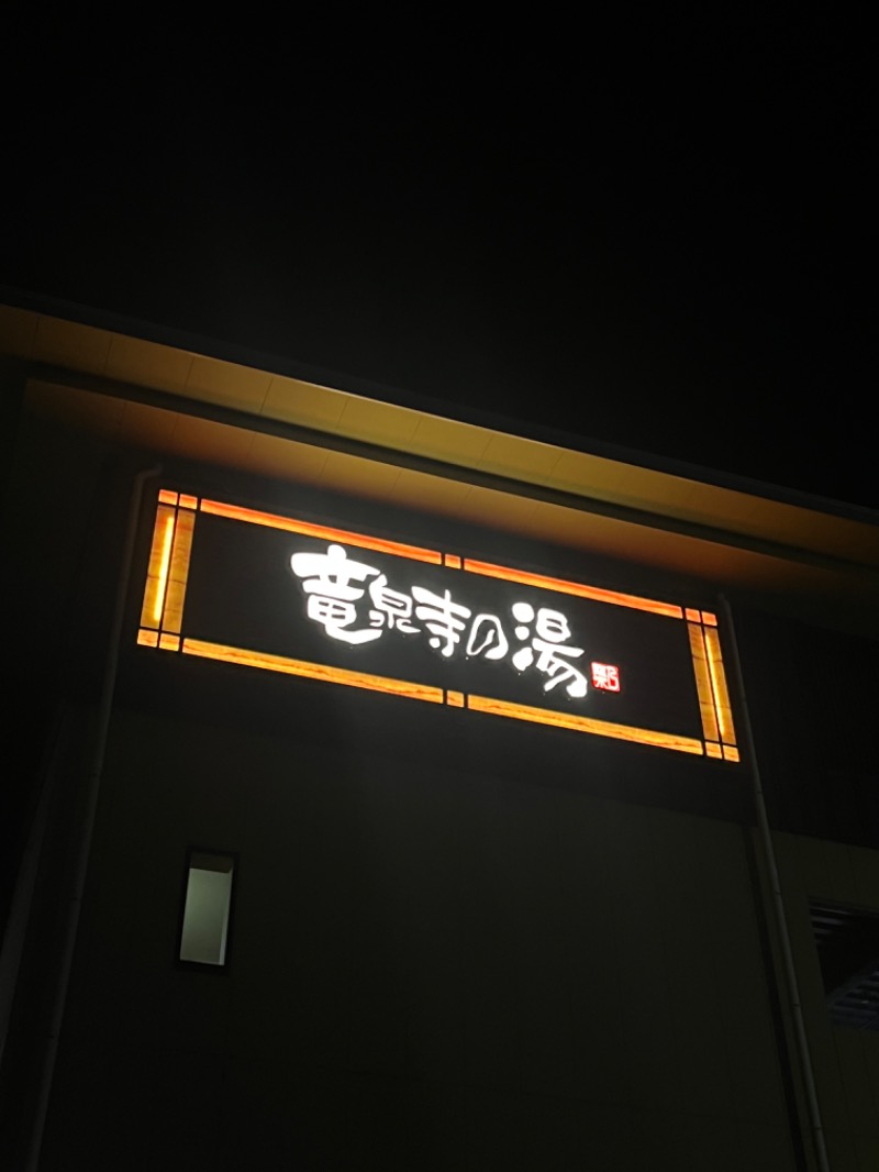 じゅんじゅん🈂️活さんの横濱スパヒルズ 竜泉寺の湯のサ活写真