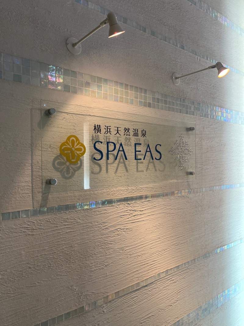 じゅんじゅん🈂️活さんの横浜天然温泉 SPA EASのサ活写真