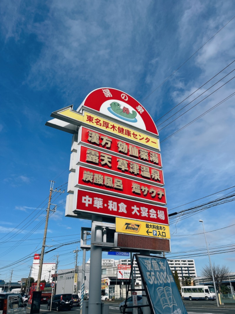 じゅんじゅん🈂️活さんの湯の泉 東名厚木健康センターのサ活写真