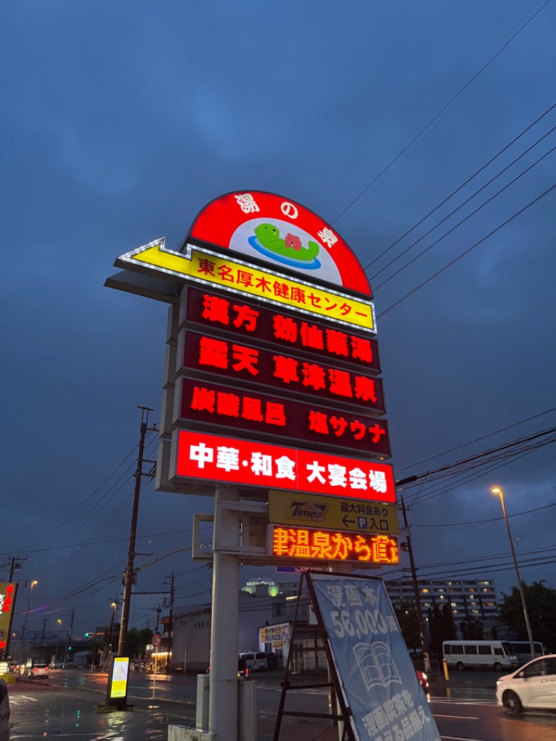 じゅんじゅん🈂️活さんの湯乃泉 東名厚木健康センターのサ活写真