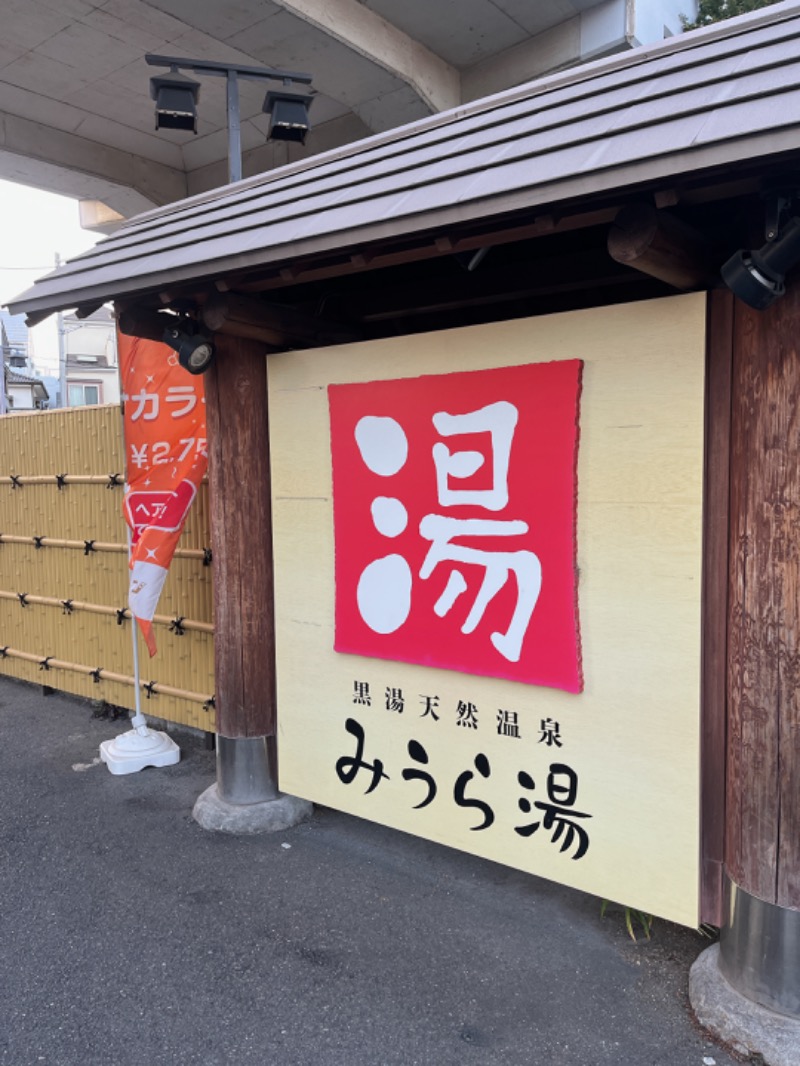 じゅんじゅん🈂️活さんのみうら湯 弘明寺店のサ活写真