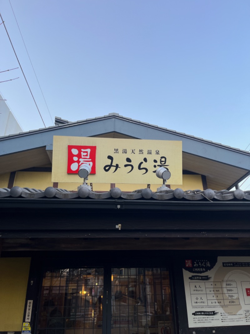 じゅんじゅん🈂️活さんのみうら湯 弘明寺店のサ活写真