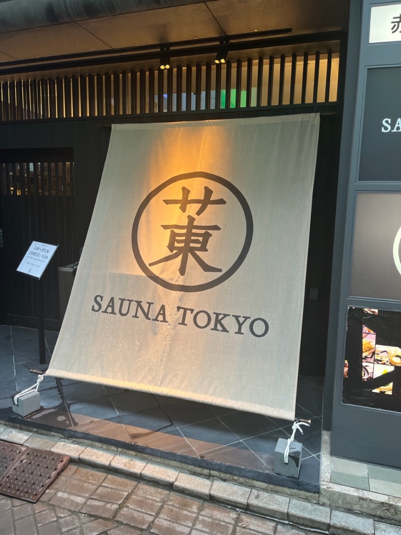 じゅんじゅん🈂️活さんのサウナ東京 (Sauna Tokyo)のサ活写真