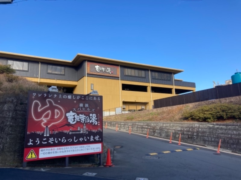 サウナッツさんの横濱スパヒルズ 竜泉寺の湯のサ活写真