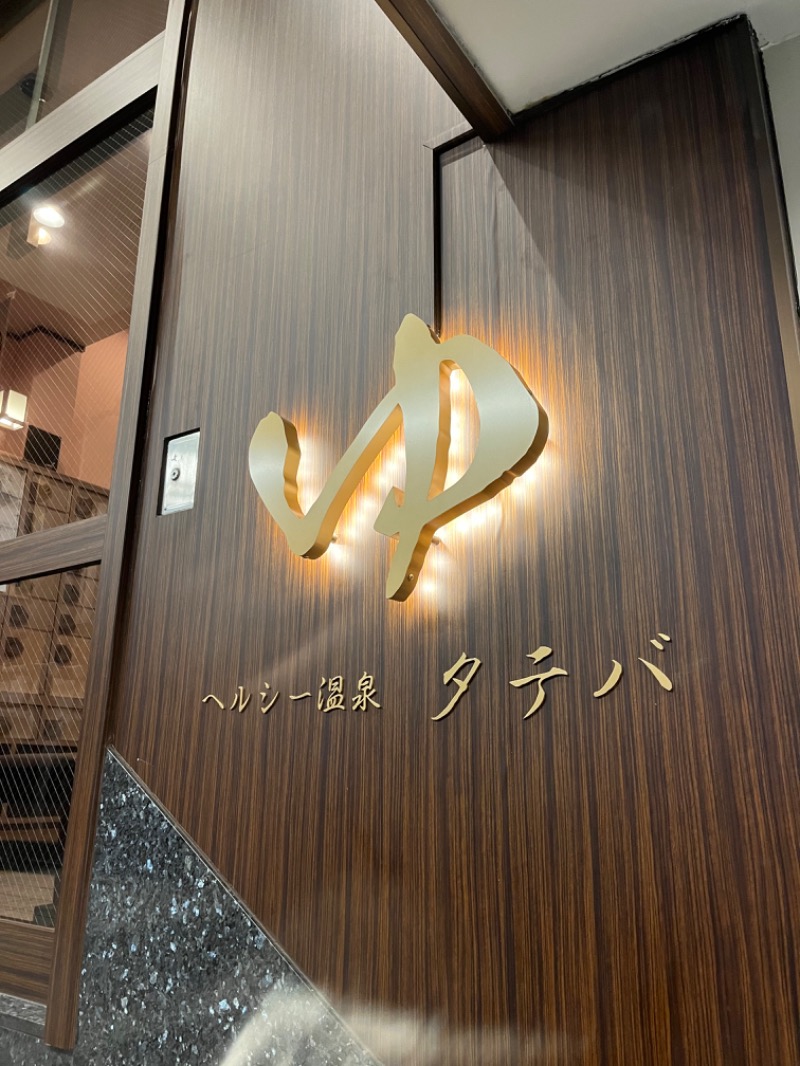 恋人さんさんのヘルシー温泉タテバのサ活写真