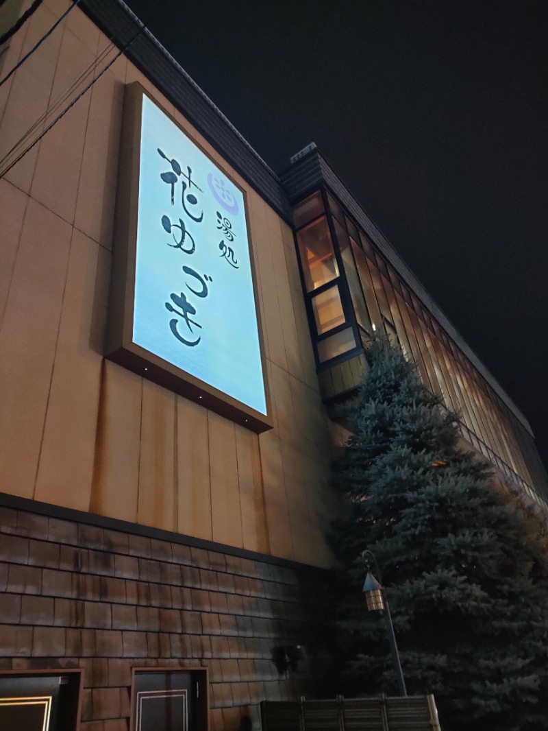 スハラー★キルケーの魔女さんの湯処花ゆづきのサ活写真