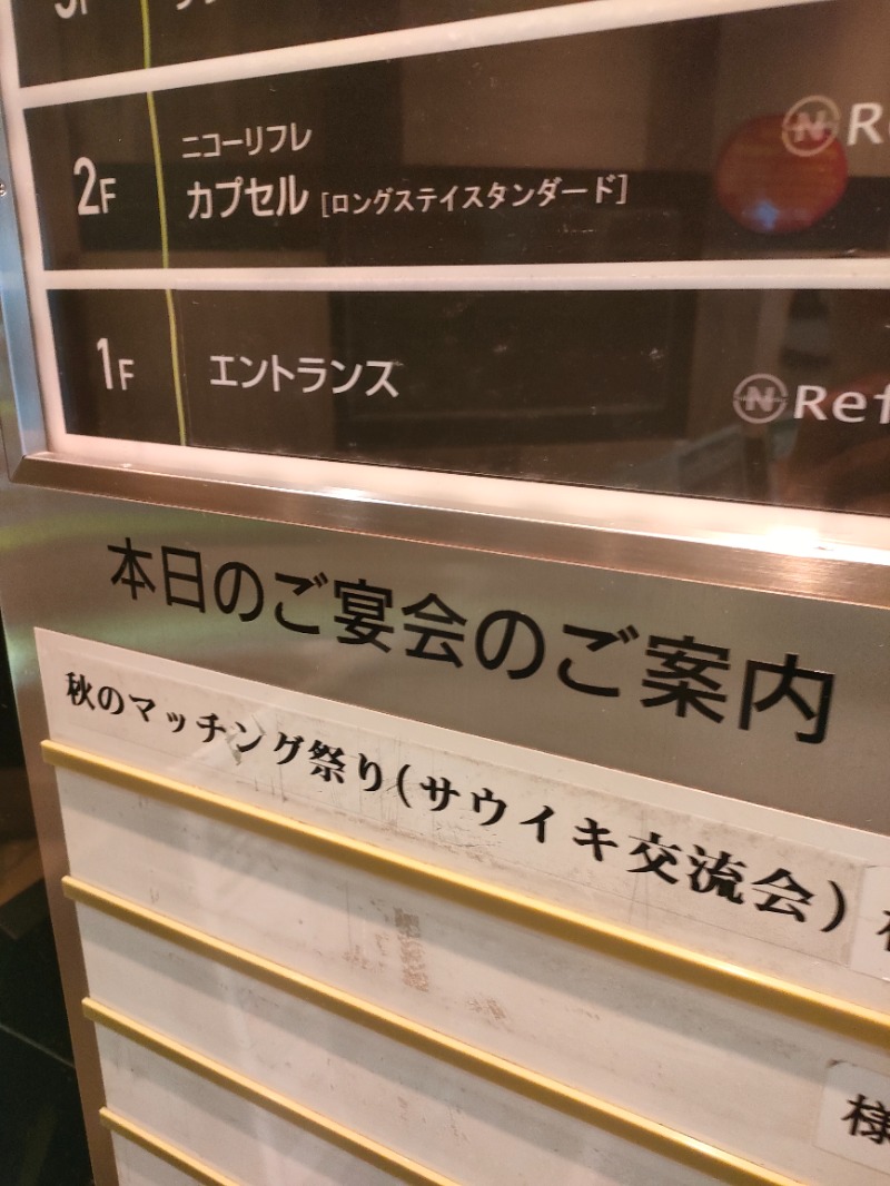 スハラさんのニコーリフレ SAPPOROのサ活写真