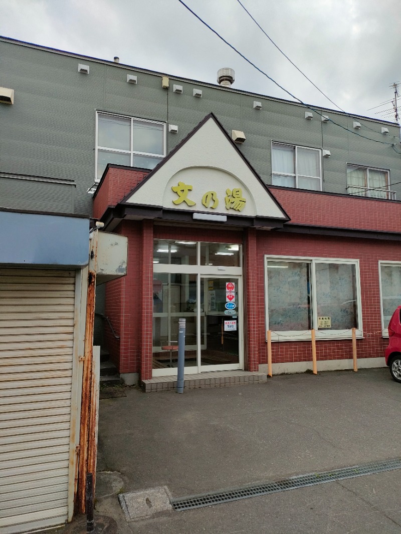 スハラさんの文の湯のサ活写真
