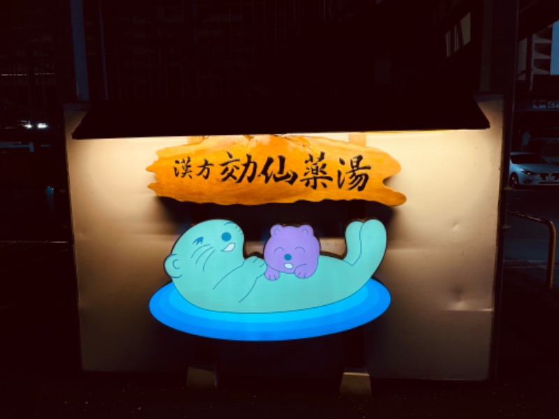 チョキ男✌︎さんの湯の泉 東名厚木健康センターのサ活写真