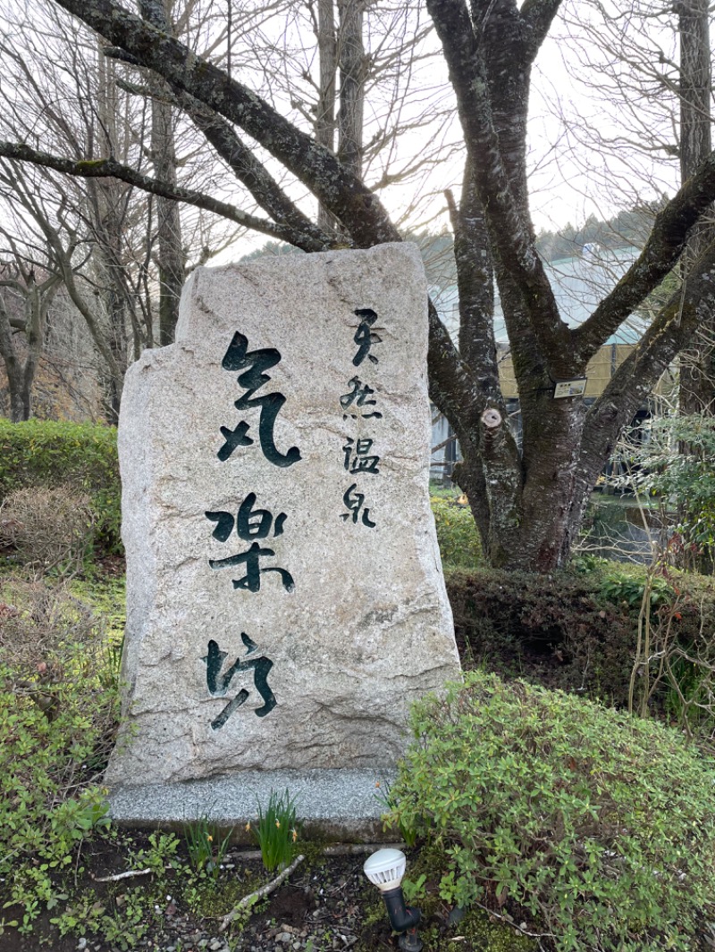 君の瞳にランバージャックさんの天然温泉 気楽坊 (御殿場時之栖内)のサ活写真