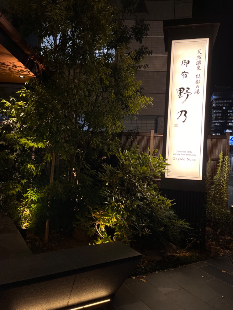 こたさんの天然温泉 杜都の湯 御宿 野乃仙台のサ活写真
