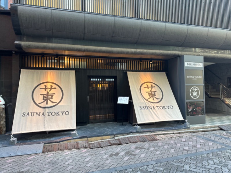 サウナMenさんのサウナ東京 (Sauna Tokyo)のサ活写真