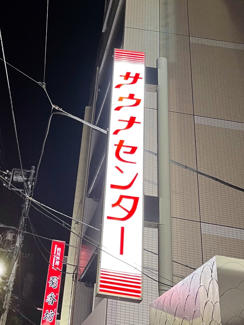 とっしーのさんのサウナセンター鶯谷本店のサ活写真