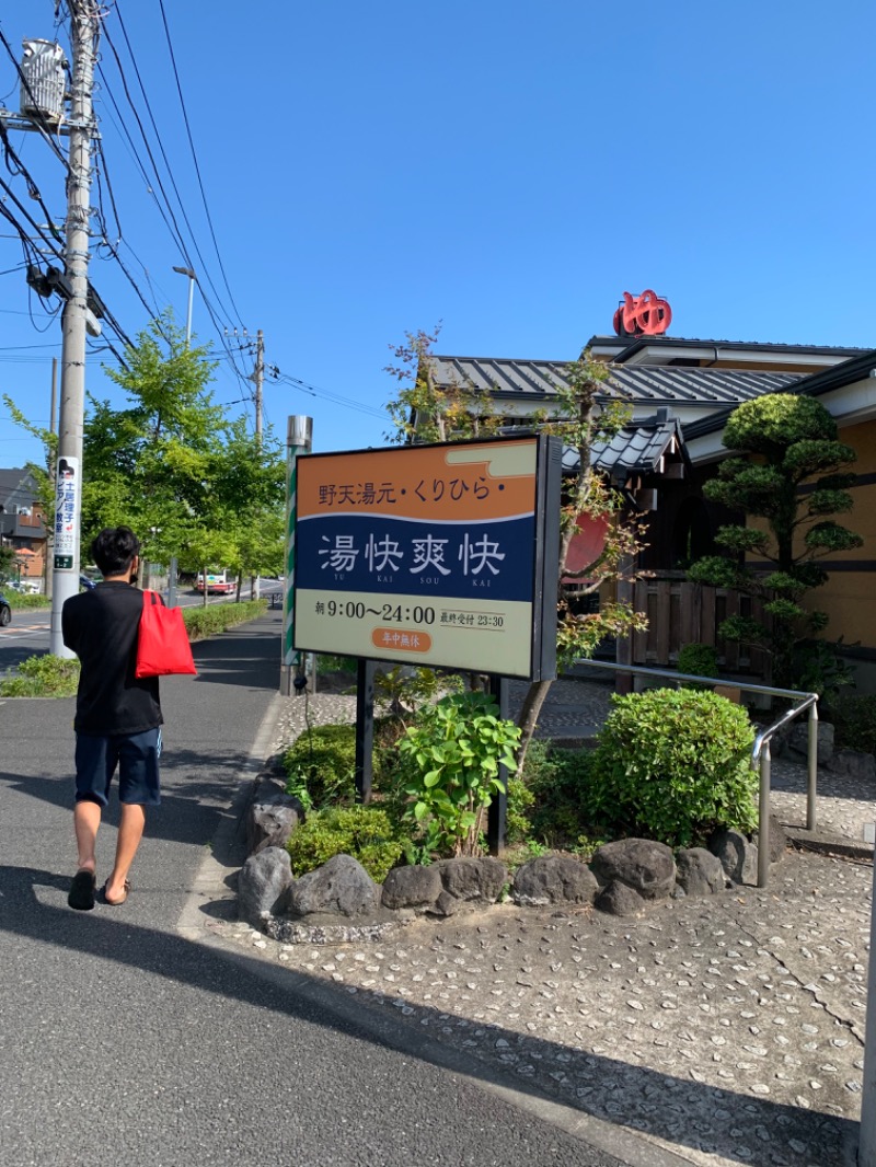 麻生　リカさんの野天湯元 湯快爽快 くりひらのサ活写真