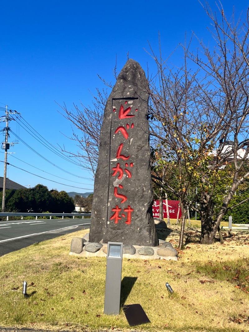 あやさんの天然温泉 べんがらの湯(八女市健康増進施設 べんがら村)のサ活写真