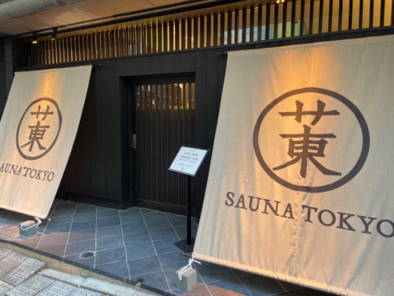 サカツトフさんのサウナ東京 (Sauna Tokyo)のサ活写真