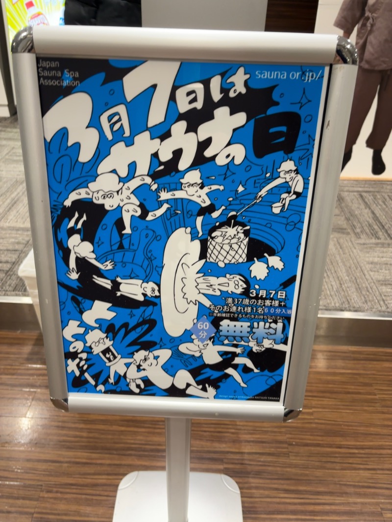 まるさんの天然温泉 楽天地スパのサ活写真