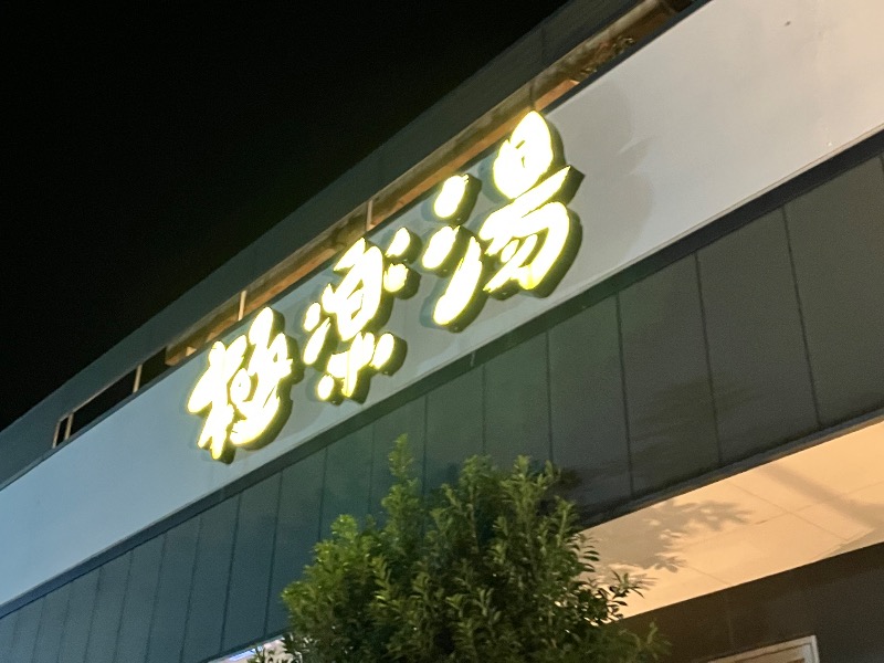 かなぶんさんの極楽湯 水戸店のサ活写真