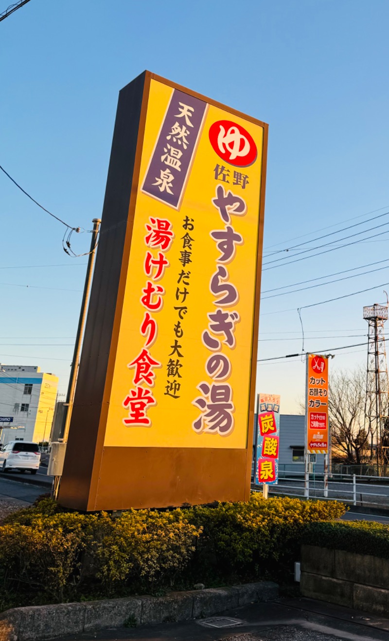 サトシさんのスーパー銭湯 佐野やすらぎの湯のサ活写真