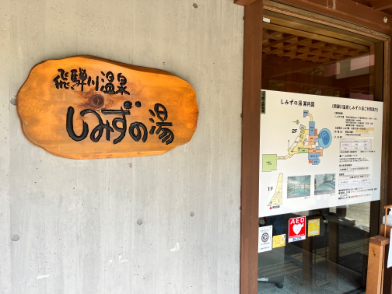 右近さんの飛騨川温泉しみずの湯のサ活写真