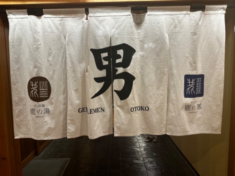 Saunner Kenさんの定山渓 鹿の湯のサ活写真