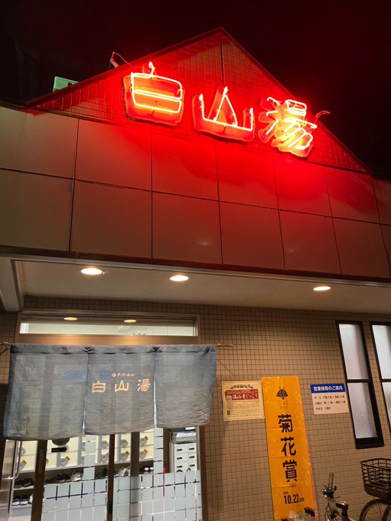 まサ活さんの白山湯 高辻店のサ活写真